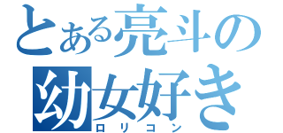 とある亮斗の幼女好き（ロリコン）