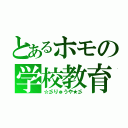 とあるホモの学校教育（☆彡りゅうや★彡）