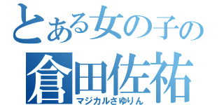 とある女の子の倉田佐祐理（マジカルさゆりん）