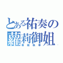 とある祐奏の蘿莉御姐（專屬執事）