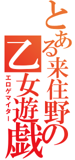 とある来住野の乙女遊戯（エロゲマイター）