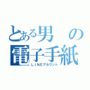 とある男の電子手紙垢（ＬＩＮＥアカウント）