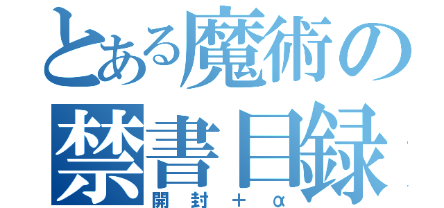 とある魔術の禁書目録（開封＋α）