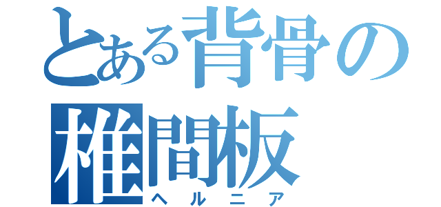 とある背骨の椎間板（ヘルニア）