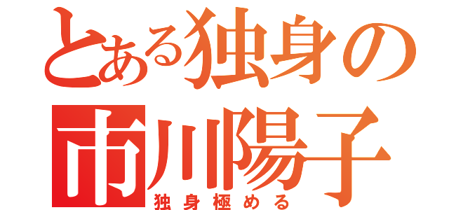 とある独身の市川陽子（独身極める）