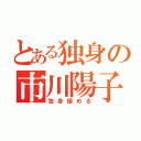 とある独身の市川陽子（独身極める）