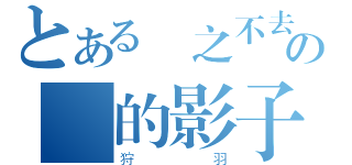 とある揮之不去の妳的影子（狩羽）