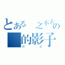 とある揮之不去の妳的影子（狩羽）