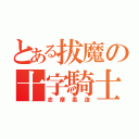 とある拔魔の十字騎士（志摩柔造）