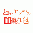 とあるヤンデレの血塗れ包丁（みんなも一緒に真っ赤になろ♪）