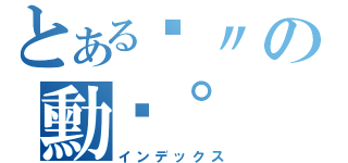 とある傻〃の勳♡° （インデックス）