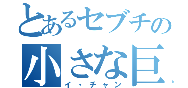 とあるセブチの小さな巨人（イ・チャン）