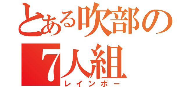 とある吹部の７人組（レインボー）