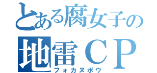 とある腐女子の地雷ＣＰ（フォカヌポウ）