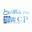 とある腐女子の地雷ＣＰ（フォカヌポウ）