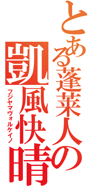 とある蓬莱人の凱風快晴（フジヤマヴォルケイノ）