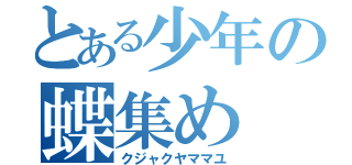 とある少年の蝶集め（クジャクヤママユ）