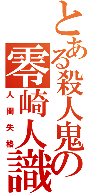 とある殺人鬼の零崎人識（人間失格）