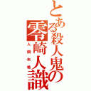 とある殺人鬼の零崎人識（人間失格）