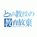 とある教授の教育放棄（アクティブラーニング）