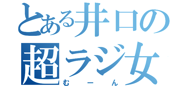 とある井口の超ラジ女（むーん）