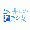 とある井口の超ラジ女（むーん）