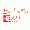 とあるチェリオの梅スパ（美味いぜ！）