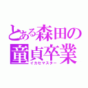 とある森田の童貞卒業（イカセマスター）