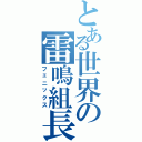 とある世界の雷鳴組長（フェニックス）