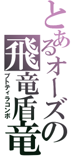 とあるオーズの飛竜盾竜暴竜（プトティラコンボ）