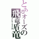 とあるオーズの飛竜盾竜暴竜（プトティラコンボ）