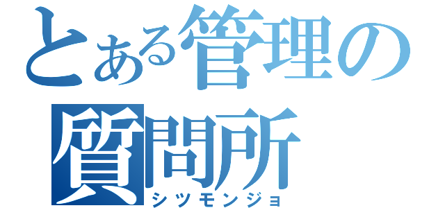 とある管理の質問所（シツモンジョ）