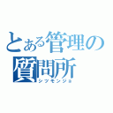 とある管理の質問所（シツモンジョ）