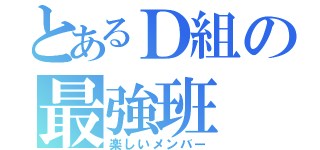 とあるＤ組の最強班（楽しいメンバー）