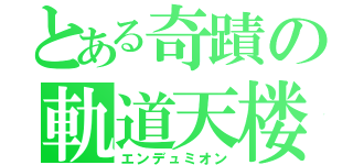 とある奇蹟の軌道天楼（エンデュミオン）