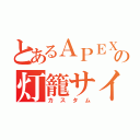 とあるＡＰＥＸの灯籠サイト（カスタム）