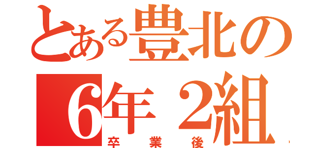 とある豊北の６年２組（卒業後）