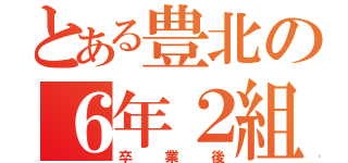 とある豊北の６年２組（卒業後）