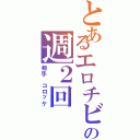 とあるエロチビラの週２回（相手 コロッケ）