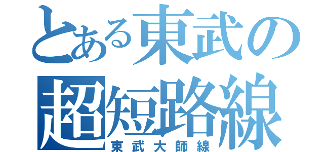 とある東武の超短路線（東武大師線）