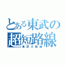 とある東武の超短路線（東武大師線）