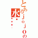 とあるｊｏｊｏの水银（奇妙冒险）