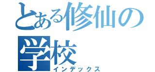 とある修仙の学校（インデックス）