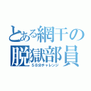 とある網干の脱獄部員（５８分チャレンジ）