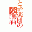 とある楽団の交響曲（シンフォニー）