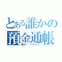 とある誰かの預金通帳（誰の…？マジで）