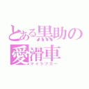 とある黒助の愛滑車（マイラブカー）