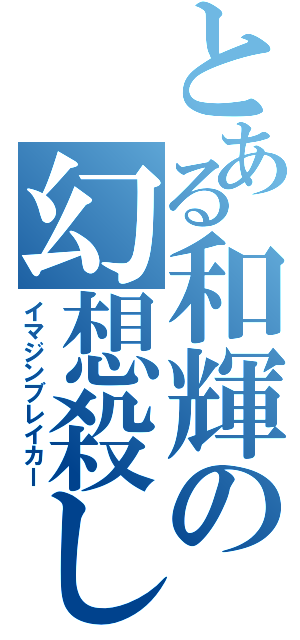 とある和輝の幻想殺し（イマジンブレイカー）