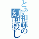 とある和輝の幻想殺し（イマジンブレイカー）