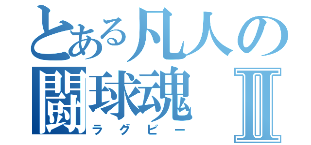 とある凡人の闘球魂Ⅱ（ラグビー）